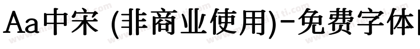 Aa中宋 (非商业使用)字体转换